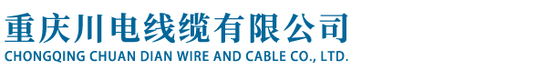 重慶川電線(xiàn)纜有限公司